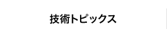 技術トピックス