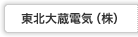 東北大蔵電気（株）