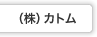 （株）カトム