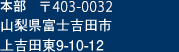 〒403-0032 山梨県富士吉田市上吉田東9-10-12