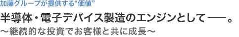 加藤電器グループが提供する