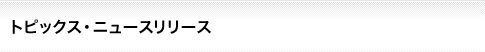 トピックス・ニュースリリース