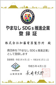 やまなしSDGs推進企業登録証