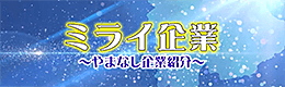 ミライ企業 やまなし企業紹介