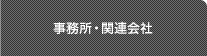 事務所・関連会社