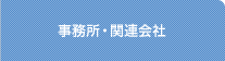 事務所・関連会社