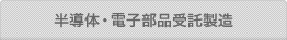 半導体・電子部品受託製造