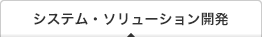 プログラム・ソフト開発