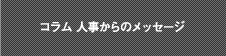 コラム 人事からのメッセージ