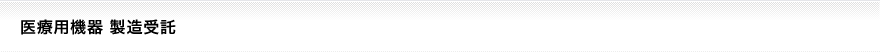 医療用機器 製造受託