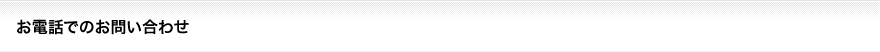 お問い合わせ