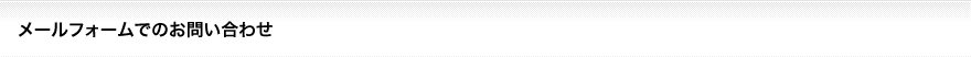 メールフォームでのお問い合わせ