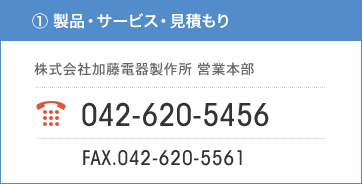 ① 製品・サービス・見積もり