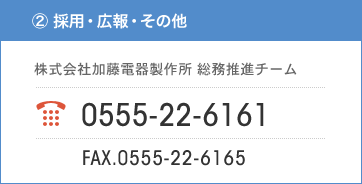 ② 採用・広報・その他