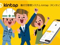 働き方管理システム kintap キンタップ