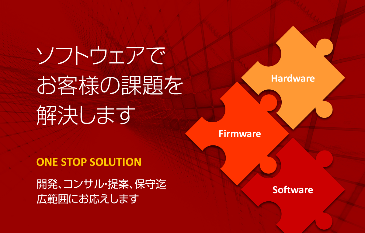 ソフトウェアでお客様の課題を解決します。開発、コンサル・提案、保守まで広範囲にお応えします。