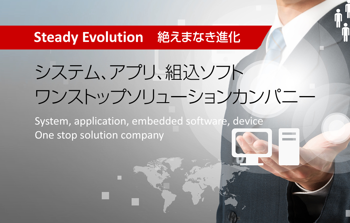 システム、アプリ、組込ソフト　〜ワンストップソリューションカンパニー